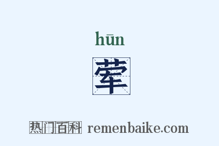 荤是什么意思的图片
